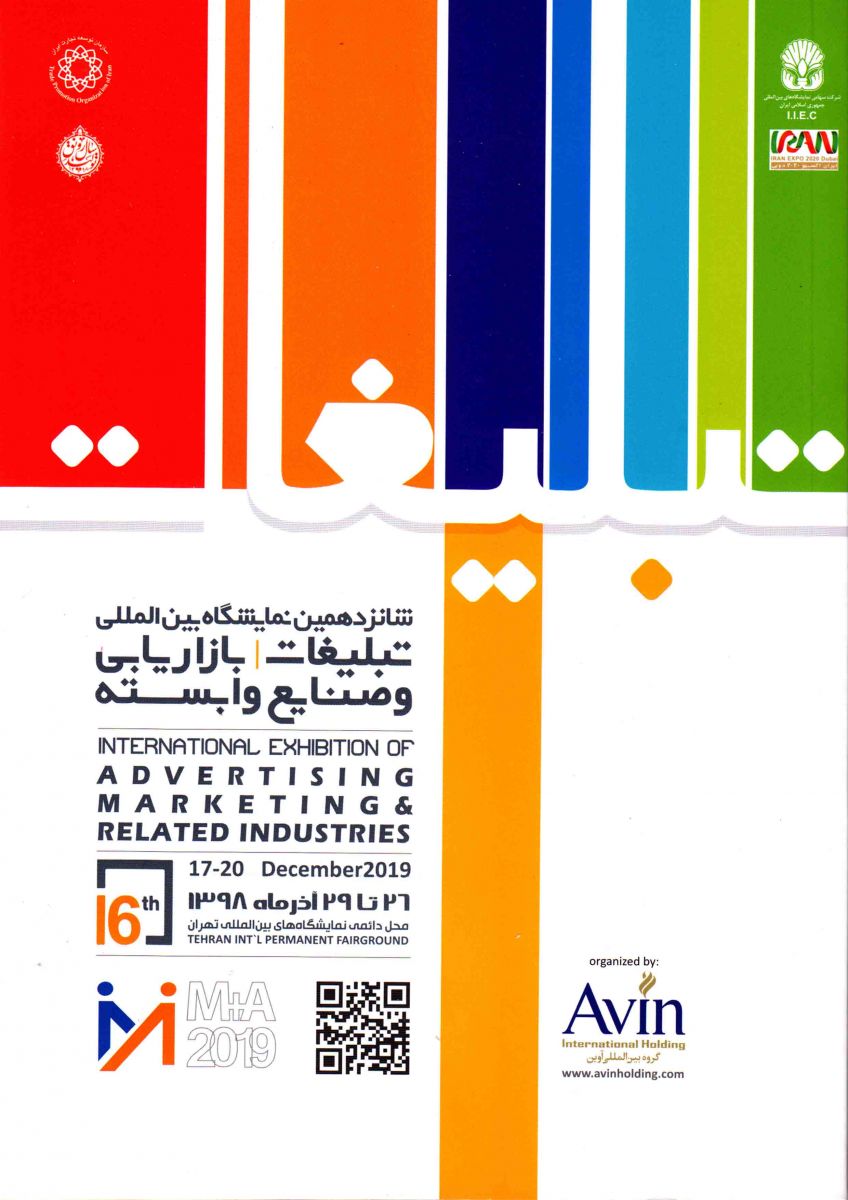 شرکت در شانزدهمین نمایشگاه تبلیغات ، بازاریابی و صنایع وابسته تهران
