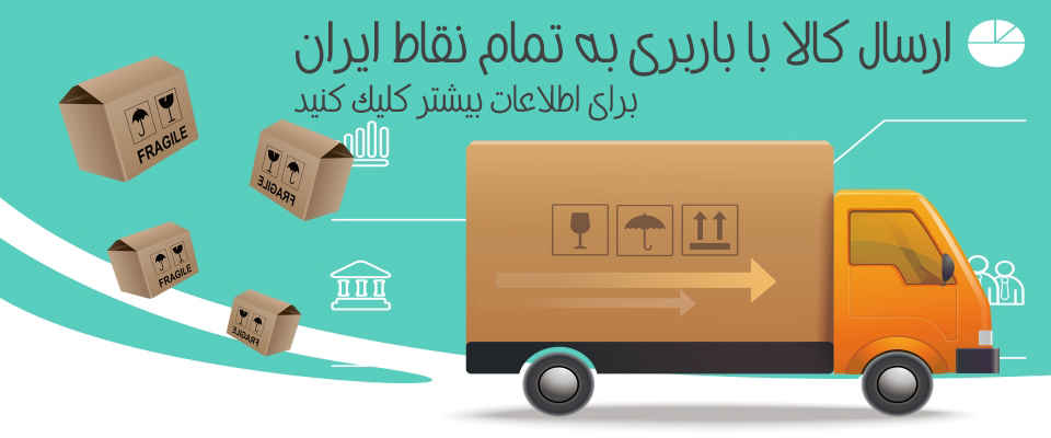 ارسال پرینتر توسط باربری فروشگاه اینترنتی بهارچاپ,ارسال قطعات چاپگر توسط فروشگاه اینترنتی بهارچاپ اصفهان